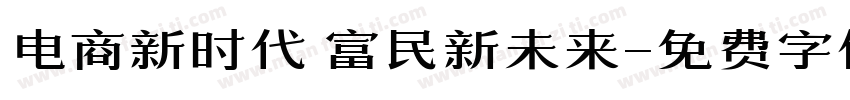 电商新时代 富民新未来字体转换